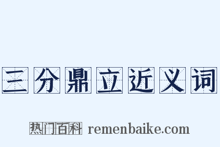 三分鼎立近义词是什么意思的图片